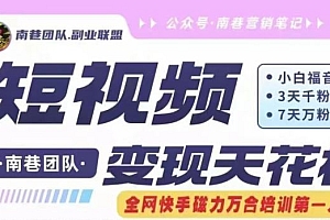 短视频变现天花板快手磁力万合掘金,3天千粉,7天万粉,独家过原创搬运技术,一刀不剪