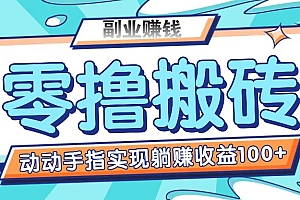 零撸搬砖项目,只需动动手指转发,实现躺赚收益100+,适合新手操作