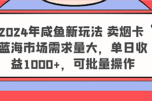 2024年咸鱼新玩法 卖烟卡 蓝海市场需求量大,单日收益1000+,可批量操作