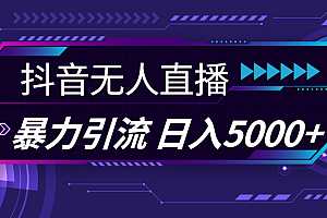 (11709期)抖音无人直播,暴利引流,日入5000+