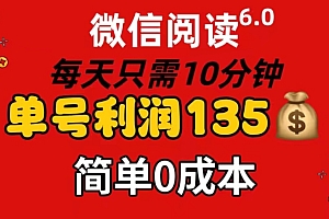 (11713期)微信阅读6.0,每日10分钟,单号利润135,可批量放大操作,简单0成本