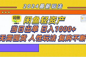 (11701期)闲鱼轻资产  当日出单 日入1000+ 无需囤货人性玩法复购不断
