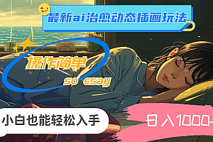 (11712期)24年最新ai治愈动态插画玩法,操作简单,小白也能轻松入手,日入1000+