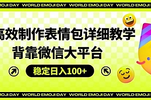 AI高效制作表情包详细教学,背靠微信大平台,稳定日入100+【揭秘】