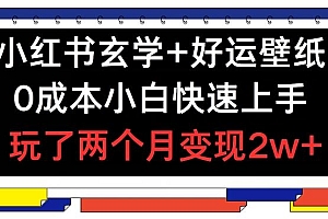 小红书玄学+好运壁纸玩法,0成本小白快速上手,玩了两个月变现2w+ 【揭秘】