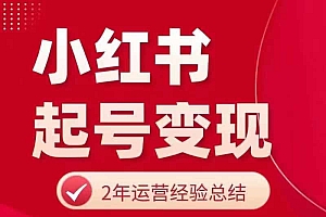 小红书从0~1快速起号变现指南,手把手教你做个赚钱的小红书账号