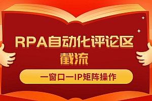 (11724期)抖音红薯RPA自动化评论区截流,一窗口一IP矩阵操作