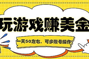 海外赚钱台子,玩游戏+问卷任务赚美金,一天50左右,可多账号操作