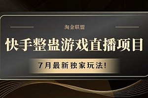 快手整蛊游戏直播项目,7月最新独家玩法【揭秘】