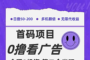 全新0撸首码上线,一个广告3元,市场空白推广无限代