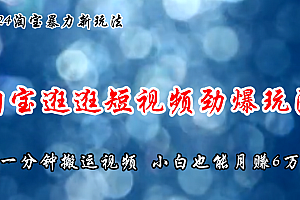 (11726期)淘宝逛逛短视频劲爆玩法,只需一分钟搬运视频,小白也能月赚6万+