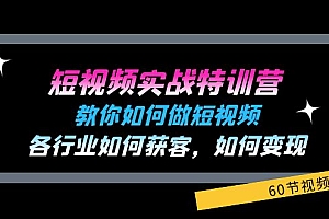 (11729期)短视频实战特训营:教你如何做短视频,各行业如何获客,如何变现 (60节)
