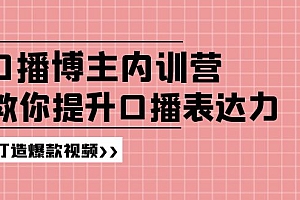 (11728期)口播博主内训营:百万粉丝博主教你提升口播表达力,打造爆款视频