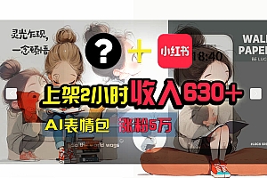 (11732期) 【轻松搞钱秘籍】AI技术助力!小红书涨粉5w+,广告一条轻松赚2000元!