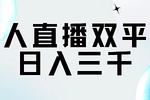 (11733期)无人直播双平台,日入三千