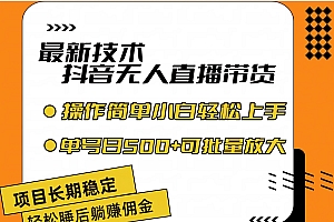 (11734期)最新技术无人直播带货,不违规不封号,操作简单小白轻松上手单日单号收…