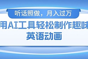 用免费AI工具制作火柴人动画,小白也能实现月入过万【揭秘】