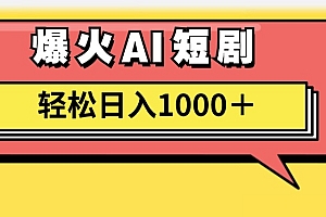 (11740期)AI爆火短剧一键生成原创视频小白轻松日入1000+