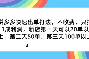 (11738期)拼多多2天起店,只合作不卖课不收费,上架产品无偿对接,只需要你回…