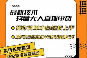 最新技术抖音无人直播带货,不违规不封号,长期稳定,小白轻松上手单号日入500+【揭秘】