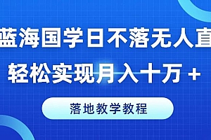 冷门蓝海国学日不落无人直播间,轻松实现月入十万+,落地教学教程【揭秘】