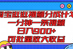 淘宝逛逛视频分成计划,一分钟一条视频, 日入900+,可批量放大收益