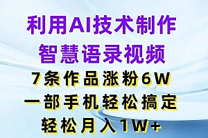 利用AI技术制作智慧语录视频,7条作品涨粉6W,一部手机轻松搞定,轻松月入1W+