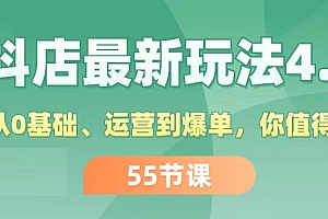 (11748期)抖店最新玩法4.0,小店从0基础、运营到爆单,你值得拥有(55节)