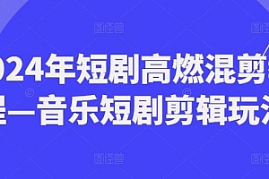 2024年短剧高燃混剪教程—音乐短剧剪辑玩法