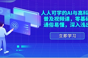 (11757期)人人可学的AI与高科技普及视频课,零基础,通俗易懂,深入浅出