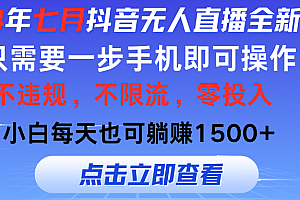 (11756期)2024年七月抖音无人直播全新玩法,只需一部手机即可操作,小白每天也可…