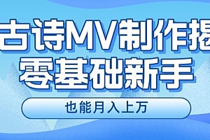 新手必看,利用AI制作古诗MV,快速实现月入上万【揭秘】