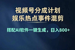 (11760期)2024年度视频号赚钱大赛道,单日变现1000+,多劳多得,复制粘贴100%过…