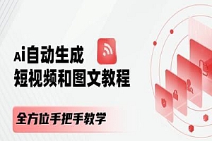 AI自动生成短视频和图文课程,全方位手把手教学