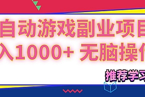 (11769期)可以全自动的游戏副业项目,日入1000+ 无脑操作