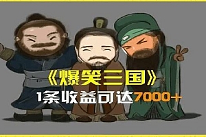 一条视频爆7000+收益,AI恶搞三国整活影片全流程版本科普,基本看了就可以学会【揭秘】