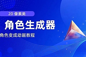 视频原创必备,2d像素角色生成器,以及如何将角色变成动画