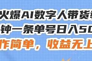 24火爆AI数字人带货教程,3分钟一条单号日入500+,操作简单,收益无上限【揭秘】