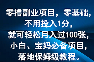 零撸副业项目,零基础,不用投入1分,就可轻松月入过100张,小白、宝妈必备项目