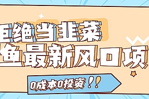 拒绝当韭菜!(11781期)闲鱼最新风口项目,0成本0投资,当日出单,日入1000+