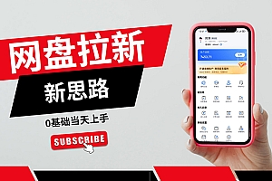 (11784期)一天赚5000的秘密,网盘推广零基础操作,私域赚钱法,0基础当天上手