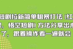 短剧拉新简单粗暴打法(红果,悟空短剧)方法分享出来了,跟着操作看一遍就会