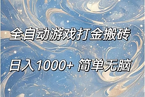 (11785期)全自动游戏打金搬砖,日入1000+简单无脑