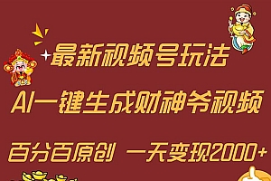 (11787期)最新AI一键生成财神爷,玩转各大平台,百分百原创,小白轻松上手,一天…