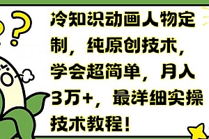 冷知识动画人物定制,纯原创技术,学会超简单,月入3万+,最详细实操技术教程【揭秘】