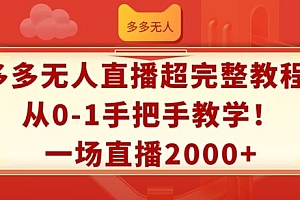 多多无人直播超完整教程,从0-1手把手教学,一场直播2k+【揭秘】
