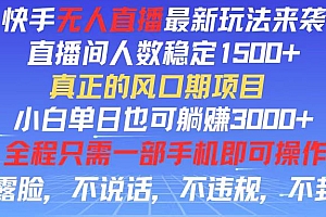 (11792期)快手无人直播全新玩法,直播间人数稳定1500+,小白单日也可躺赚3000+,…