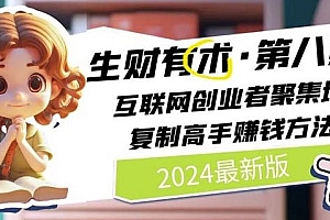 2024生财有术·第八期 互联网创业者聚集地,复制高手赚钱方法(7月更新)