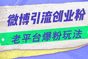 (11798期)微博引流创业粉,老平台爆粉玩法,日入4000+