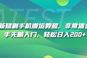 最新短剧手机搬运教程,非常适合新手无脑入门,轻松日入200+